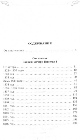 Сон юности. Записки дочери императора Николая I