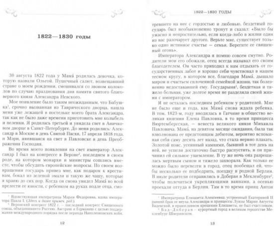 Сон юности. Записки дочери императора Николая I