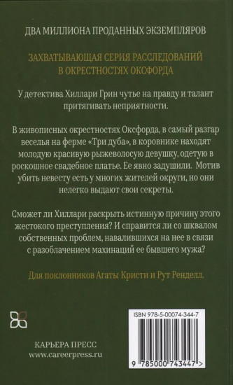 Убийство невесты