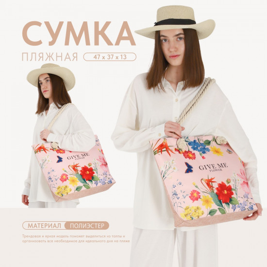 Сумка пляжная «Give me flower»