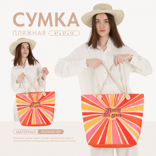 Сумка пляжная «Baby it`s you»