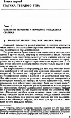 Краткий курс теоретической механики - Фото 1