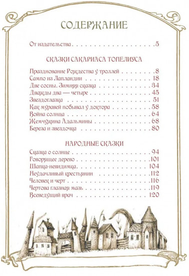 Любимые сказки Туве. Финские волшебные истории