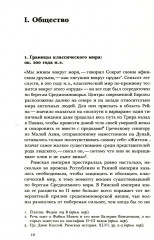 Мир поздней Античности. 150–750 гг. н.э. - Фото 3