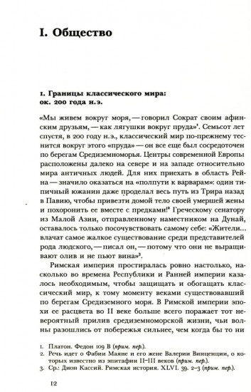 Мир поздней Античности. 150–750 гг. н.э.