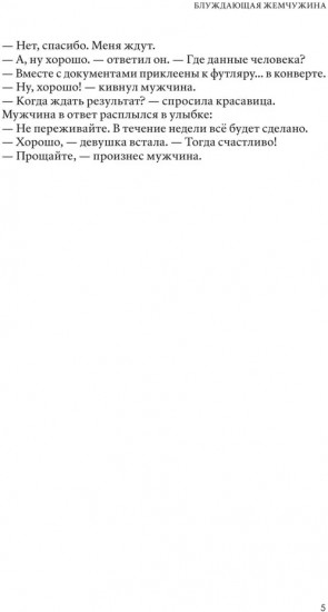Блуждающая жемчужина