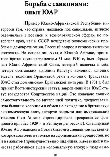 Экономика апартеида. Опыт ЮАР в борьбе с санкциями