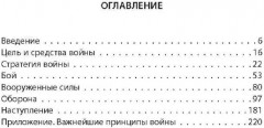 Как выиграть войну. Книга для полководцев и государственных деятелей - Фото 1