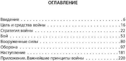 Как выиграть войну. Книга для полководцев и государственных деятелей