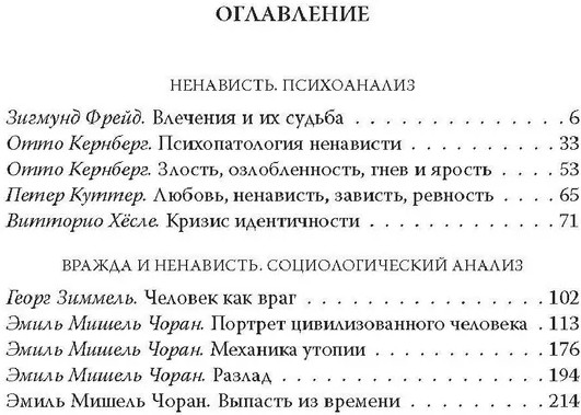 Анатомия ненависти. Человек как враг