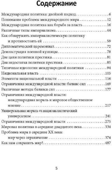 Система международных отношений. Нации в борьбе за власть