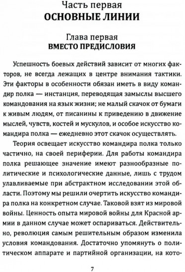 Искусство вождения полка