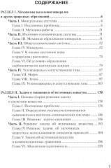 Методологические проблемы научного геологического познания. Механизмы выделения минералов. Том 4 - Фото 1
