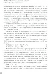 Методологические проблемы научного геологического познания. Механизмы выделения минералов. Том 4 - Фото 9