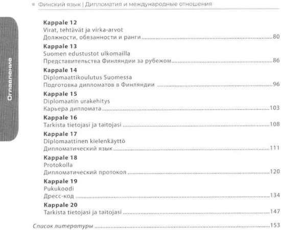 Финский язык. Дипломатия и международные отношения