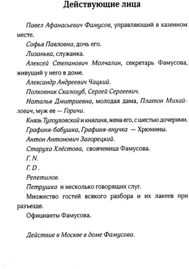 Горе от ума