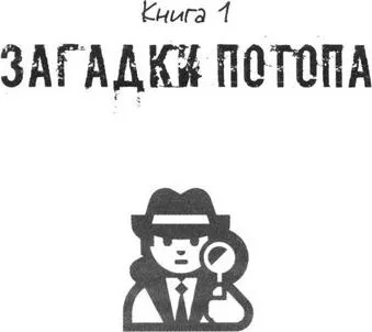 Детектив Зак. Книга 1. Загадки потопа. Книга 2