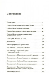 Месмеризм и конец эпохи Просвещения во Франции - Фото 1
