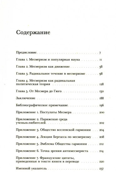 Месмеризм и конец эпохи Просвещения во Франции