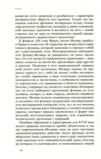 Месмеризм и конец эпохи Просвещения во Франции