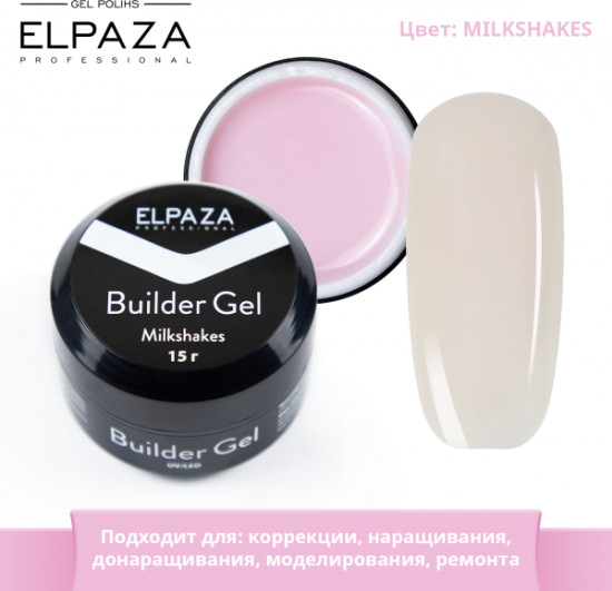 Гель для наращивания ногтей камуфлирующий однофазовый, оттенок Milkshakes