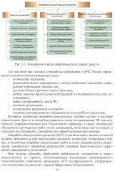 Аварийно-спасательная техника и оборудование. Защита в чрезвычайных ситуациях - Фото 4