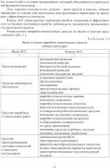 Аварийно-спасательная техника и оборудование. Защита в чрезвычайных ситуациях - Фото 7