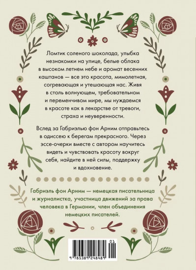 Утешение красотой