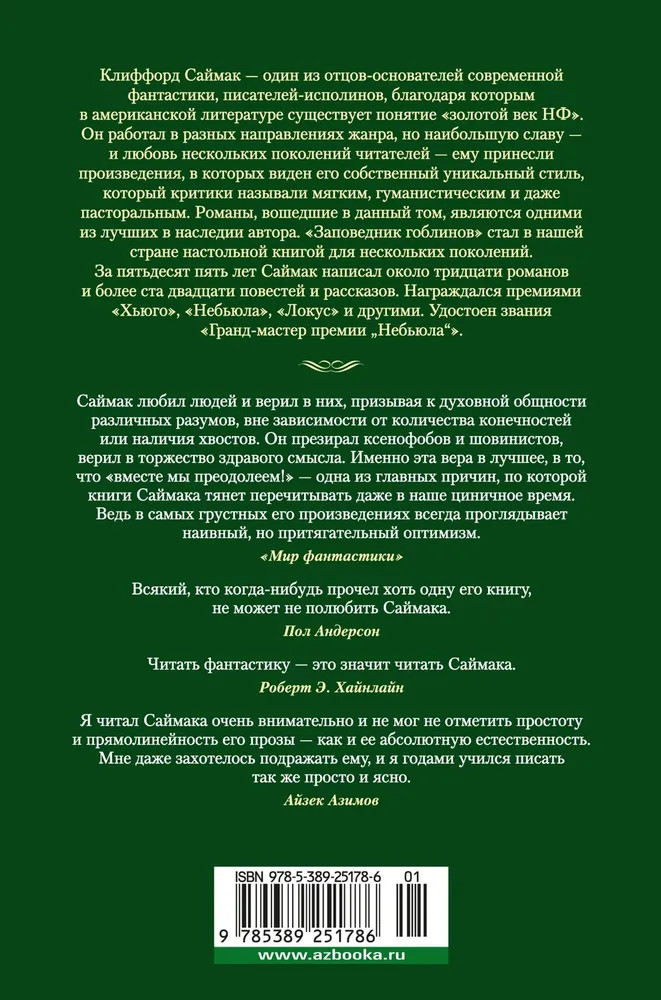 Заповедник гоблинов | Фантастика и фэнтези. Большие книги | Фото 1