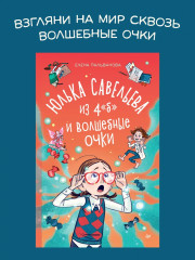 Юлька Савельева из 4 «Б» и волшебные очки - Фото 1