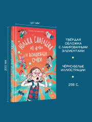 Юлька Савельева из 4 «Б» и волшебные очки - Фото 2