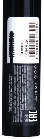 Тушь для ресниц «Sun day false lashes», оттенок Черный