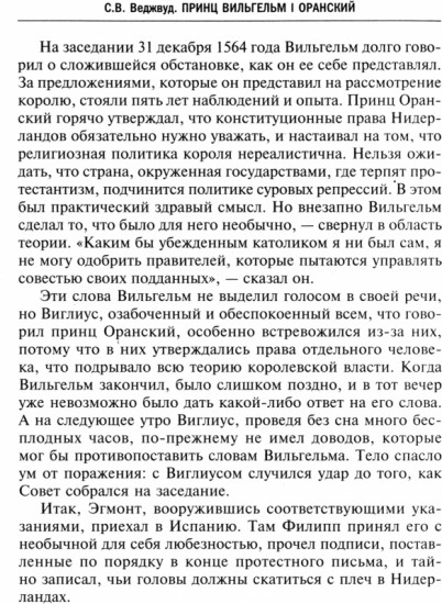 Принц Вильгельм I Оранский. В борьбе за независимость