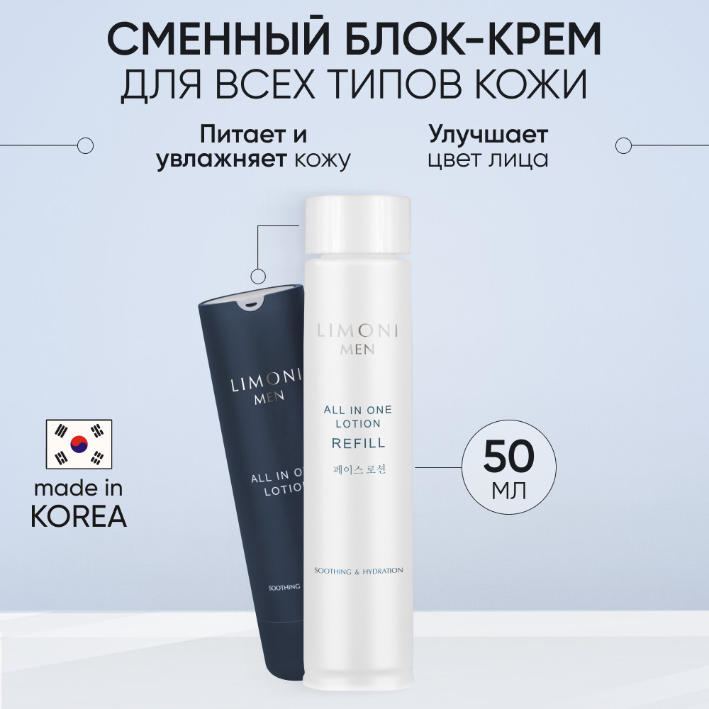 Крем-лосьон для лица мужской «All In One Lotion Refill» | Limoni | Фото 1