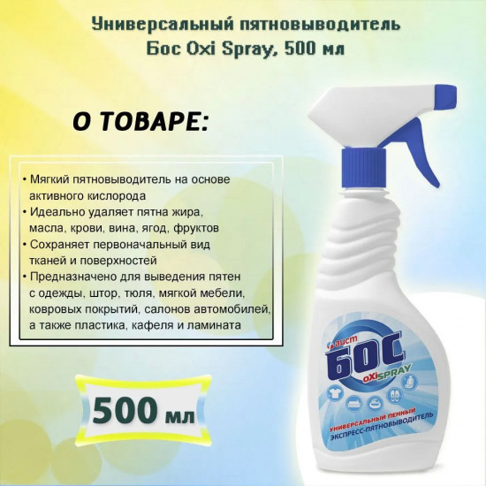 Пятновыводитель «Oxi Spray»