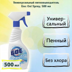 Пятновыводитель «Oxi Spray» - Фото 1