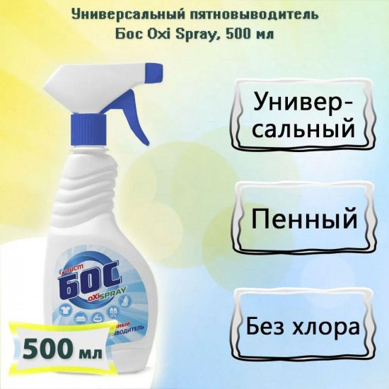 Пятновыводитель «Oxi Spray»
