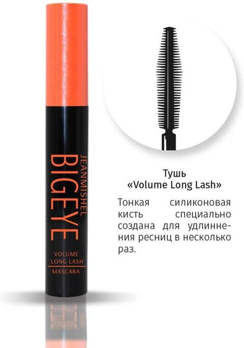 Тушь для ресниц «Bigeye Volume Long Lash», оттенок Черный | JEANMISHEL | Фото 3