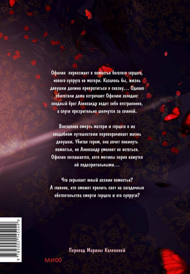 Почему Офелия не может покинуть дом герцога. Том 1