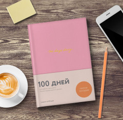 100 days diary. Ежедневник на 100 дней, для работы над собой - Фото 1