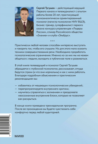 Психология и практика публичных выступлений