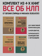Все об НЛП от Евгения Спирицы и Михаила Пелехатого. Комплект из 4 книг - Фото 1
