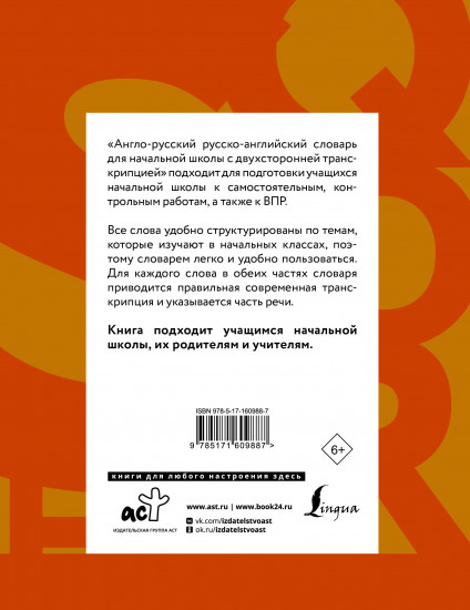 Англо-русский русско-английский словарь для начальной школы