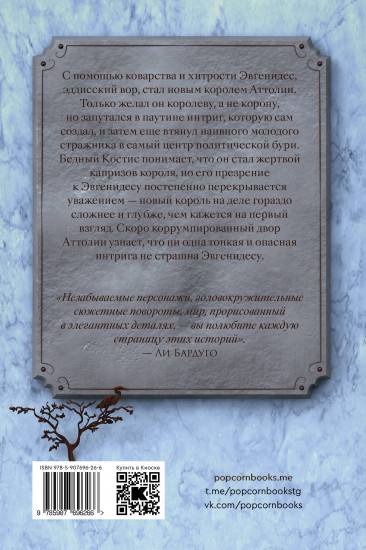 Король Аттолии