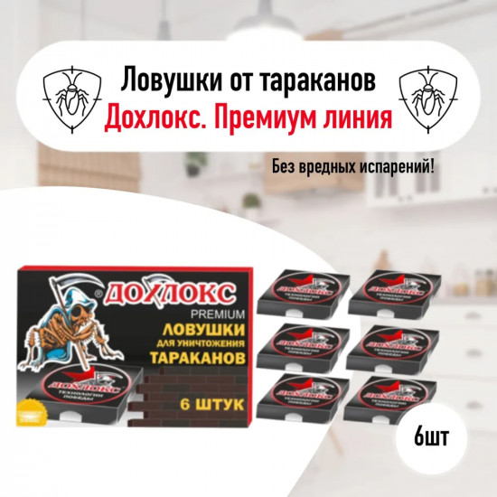 Ловушки от тараканов «Premium»