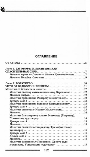 Заговоры и молитвы на удачу и богатство