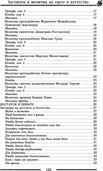 Заговоры и молитвы на удачу и богатство