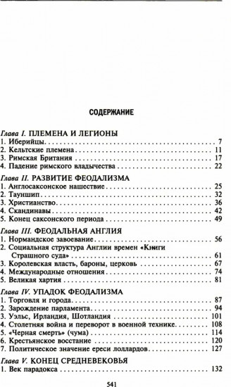 История Англии. Как народ создал великую державу