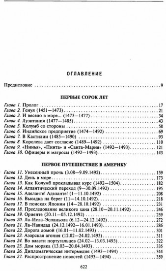 Жизнь Христофора Колумба. Великие путешествия