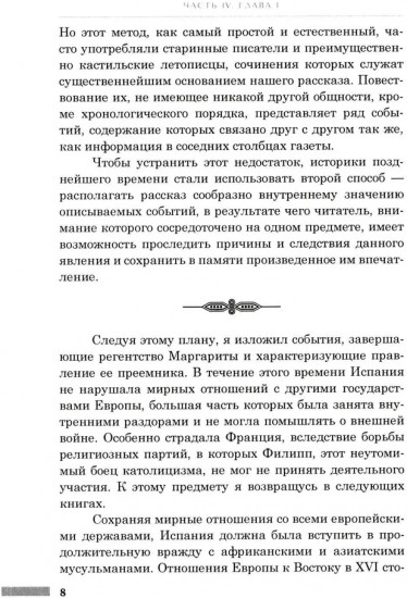 История правления Филиппа II, короля Испании